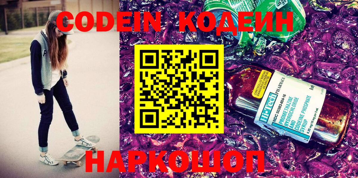Кодеин напиток Lean (лин) Лобня